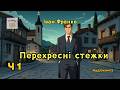 Іван Франко "ПЕРЕХРЕСНІ СТЕЖКИ" | Частина 1/2 | #аудіокнига #іван_франко #аудіокнигиукраїнською
