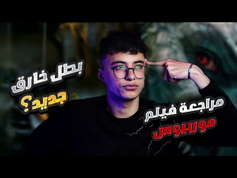 مراجعة فيلم موربيوس من غير حرق