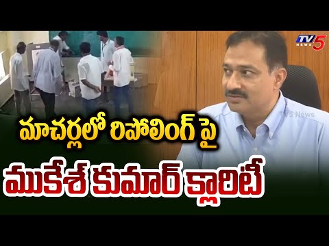 మాచర్లలో రిపోలింగ్ పై ముకేశ్ కుమార్ క్లారిటీ EC Mukesh Kumar Meena About Re-Poling In Macharla| TV5 - TV5NEWS