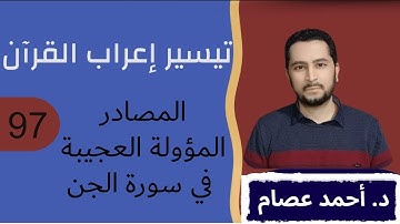 تيسير إعراب القرآن 97-  المصادر المؤولة العجيبة في سورة الجن