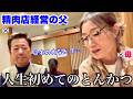 「韓国と全然違う！」初来日の両親が日本のとんかつを食べて衝撃