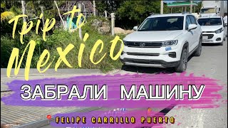 Забрали машину в Мексике | Путешествие до лагун Бакалар | Tulum Mexico | Travel Vlog