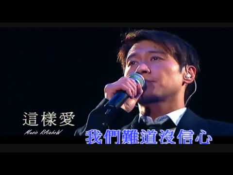 [ 黎明  Leon Lai  ] - {  我這樣愛你  2005 _LIVE }  H_F