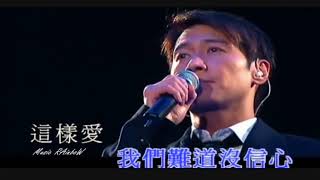 [ 黎明  Leon Lai  ] - {  我這樣愛你  2005 _LIVE }  H_F
