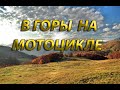 Поехали в горы на спортивном мотоцикле.