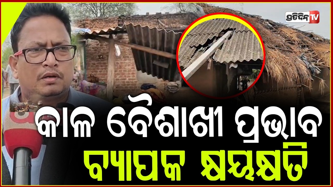 ଖାଇବାକୁ ବସିଥିଲେ , ଆସିଲା କାଳ ବୈଶାଖୀ ଉଡ଼ାଇନେଲା ଘର ! Kalabaisakhi Storm Destroys Houses In Keonjhar