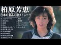 柏原芳恵 紅白 人気曲 JPOP BEST ヒットメドレー 邦楽 最高の曲のリスト