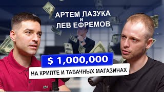 Как заработать 1.000.000$ на крипте и табачных магазинах 1 часть