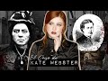 El Terrible Caso de Kate Webster | Estela Naïad