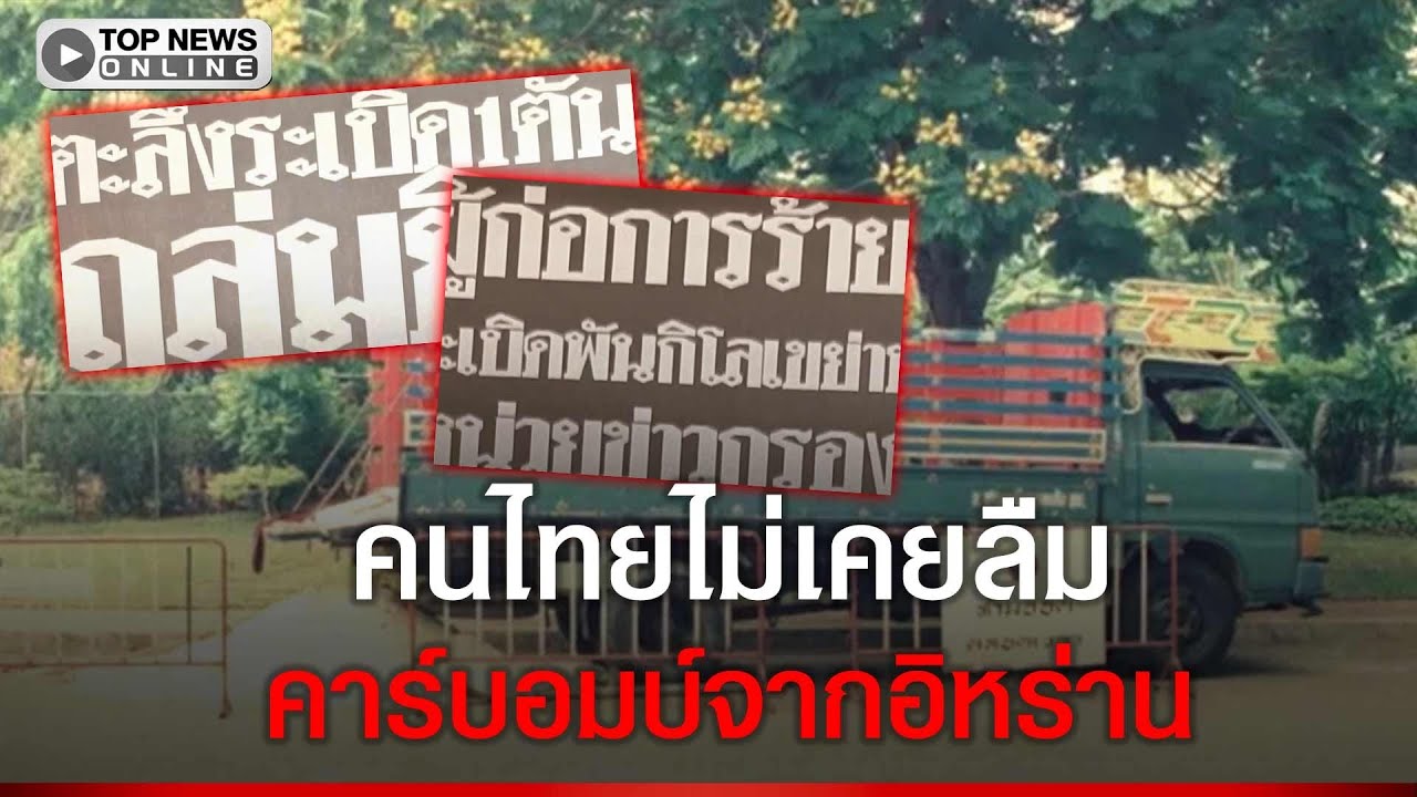 คนไทยไม่ลืม ปี 2537 