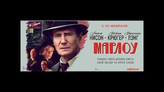 трейлер американского триллера МАРЛОУ с Лайамом Нисоном, в кино с 23 февраля