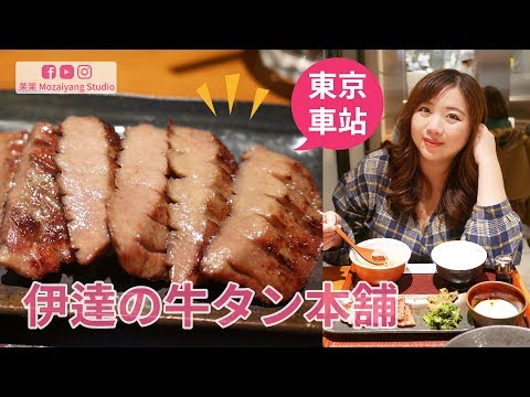 伊達牛舌本舖｜東京車站 GRANROOF｜東京晚餐吃什麼