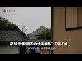 京都市伏見区の住宅地に「謎の山」（2026年6月　京都市伏見区）A mysterious mountain in Fushimi Ward, Kyoto City.