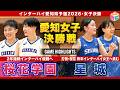 【高校バスケ】桜花学園vs星城 インターハイ連覇を目指す桜花、愛知絶対女王の牙城を崩せるか星城[インターハイ愛知県予選2026女子決勝]