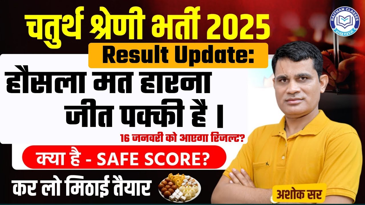 Rajasthan 4th Class Result Date 2025: आज नहीं आया रिजल्ट ❌ | आखिर कब आएगा? | Alok Raj Latest News