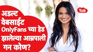 Amrapali Gan: OnlyFans मुळे चर्चेत आलेल्या आम्रपाली गन यांचं मुंबई कनेक्शन काय Adult Website