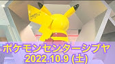 ポケセン ポケモンセンター出張所in岡山訪問 22 8 17 Youtube