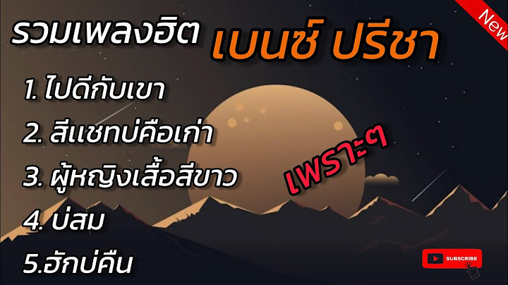 รวมเพลงเพราะๆ เบนซ์ ปรีชา มาเเรง 2025 ( ไปดีกับเขา,สีแชทบ่คือเก่า )