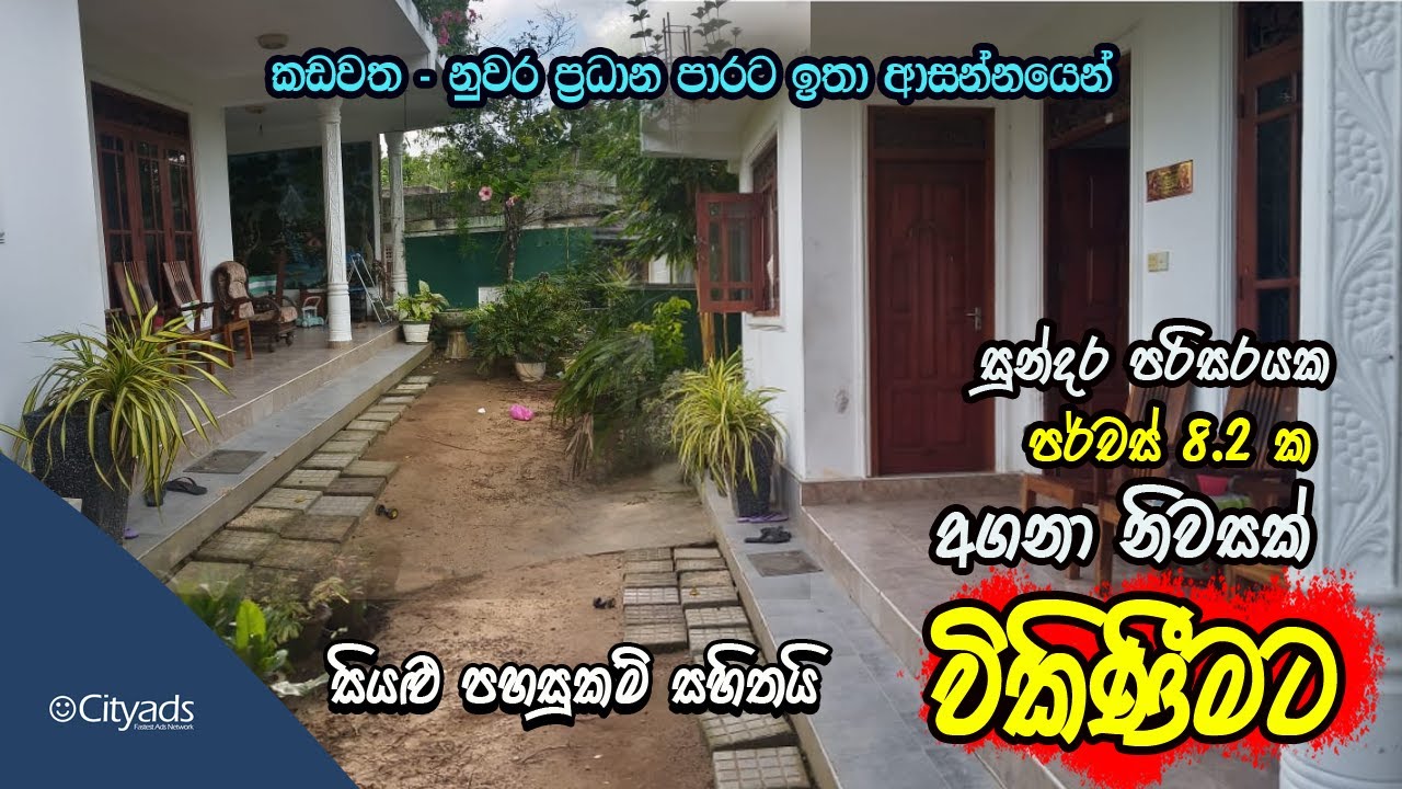 කඩවත නුවර ප්‍රධාන මාර්ගය සමීපයෙන් වටිනා නිවසක් විකිණීමට /House for sale