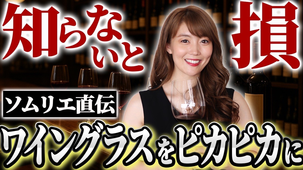 ワイングラスを超キレイに洗うコツをソムリエが教えます！