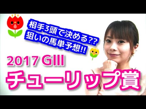【競馬予想】チューリップ賞2017 相手3頭で決める狙いの馬単予想【五十嵐レイ】