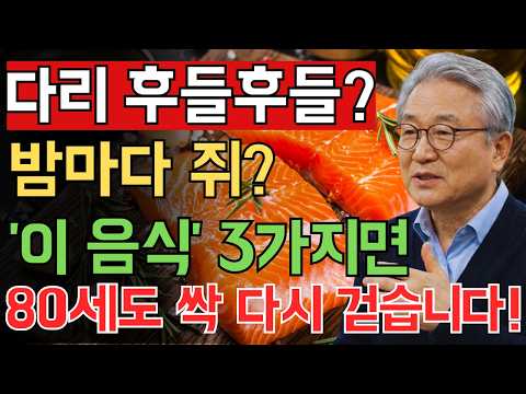 [Doctors Are Stunned] Top 3 Muscle-Recovery Foods to Regain Leg Strength After 80 and End Nightti...