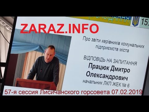 Отчет начальника ЖЭКа №6 Д. Працюка на 57-й сессии Лисичанского горсовета 07.02.2019