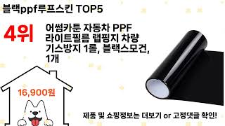 블랙ppf루프스킨 돈 아깝지 않은 가성비 추천 상품 Top5