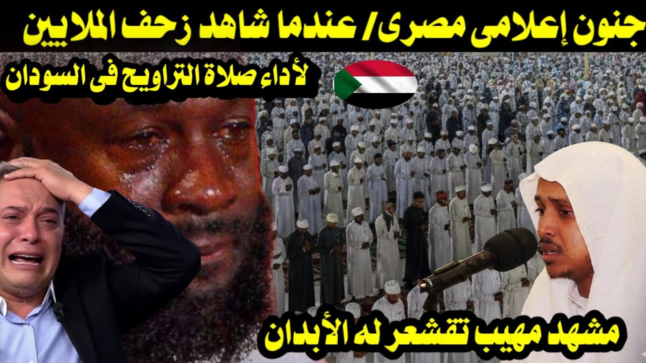 جنون إعلامى مصرى/ عندما شاهد زحف الملايين لأداء صلاة التراويح فى السودان مشهد مهيب تقشعر له الأبدان 