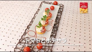 【ルヴァンプライムレシピ動画】トマトとポテサラ