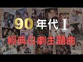90年代I 經典日劇主題曲 既陌生又熟悉的旋律 ｜90'S Japanese TV drama 第2輯在資訊欄
