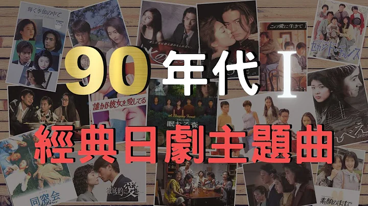 90年代I 经典日剧主题曲 既陌生又熟悉的旋律 ｜90'S Japanese TV drama 第2辑在资讯栏 - 天天要闻