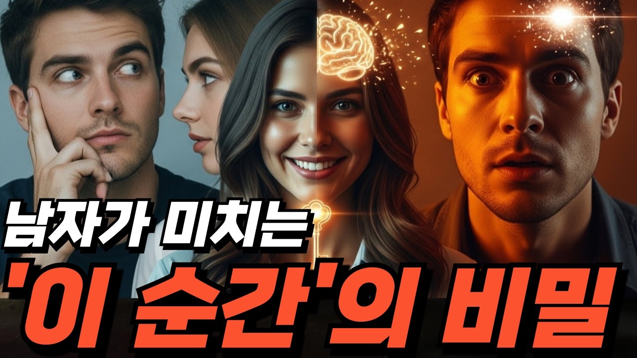 이 타이밍 놓치면 영원히 '그저 그런 여자'로 남습니다. 남자가 사랑을 확신하는 진짜 순간.
