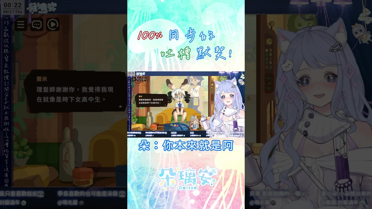 #shorts 【精華】 100% 同步的吐槽默契!【朵璃安Dorian】#台v #遊戲實況 縮圖