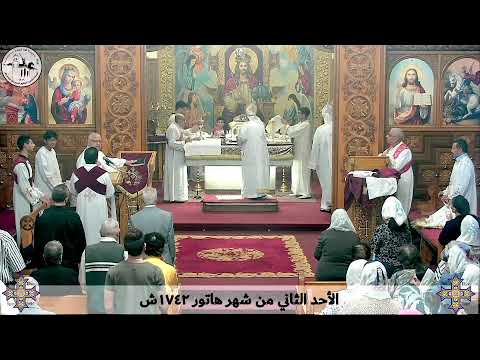 قداس الأحد الثاني من هاتور ١٧٤٢ش ٢٣ نوڤمبر ٢٠٢٥م كنيسة مارجرجس سيدي بشر إسكندرية