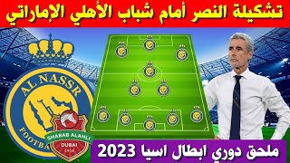 تشكيلة النصر امام شباب الاهلي الاماراتي 💥 ملحق دوري ابطال اسيا 2023