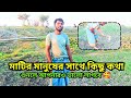 এই মানুষগুলোই খাঁটি মানুষ এবং মাটির মানুষ | Mitali Agro