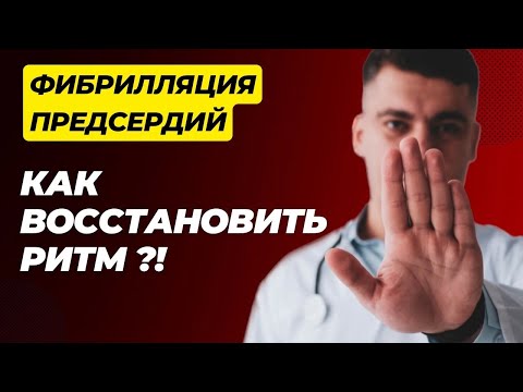 ДЛИТЕЛЬНАЯ ФИБРИЛЛЯЦИЯ ПРЕДСЕРДИЙ КАК ВОССТАНОВИТЬ РИТМ?