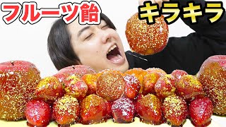 【高級】キラキラのフルーツ飴を作ってみた!!!