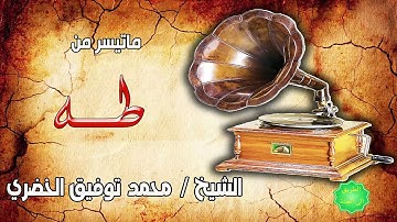 الشيخ محمد توفيق الخضري ماتيسر من سورة طه