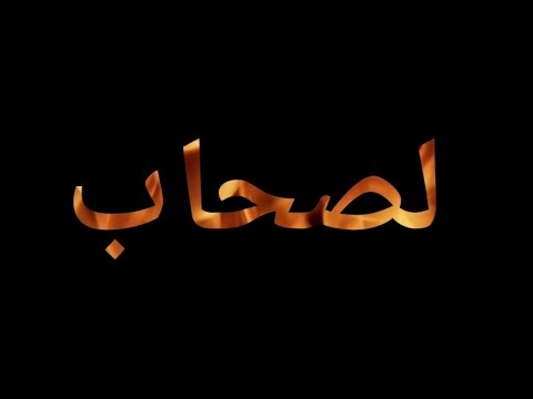 لصحاب