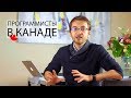 Насколько хороша КАНАДА для ПРОГРАММИСТОВ | Как переехать в Канаду | Какие зарплаты в Канаде