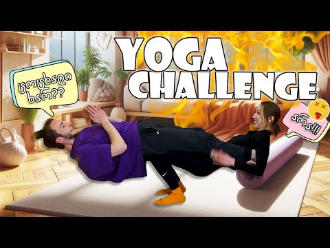 🔥 არ გაიმეოროთ ეს Yoga პოზები!!! 🙈🔥