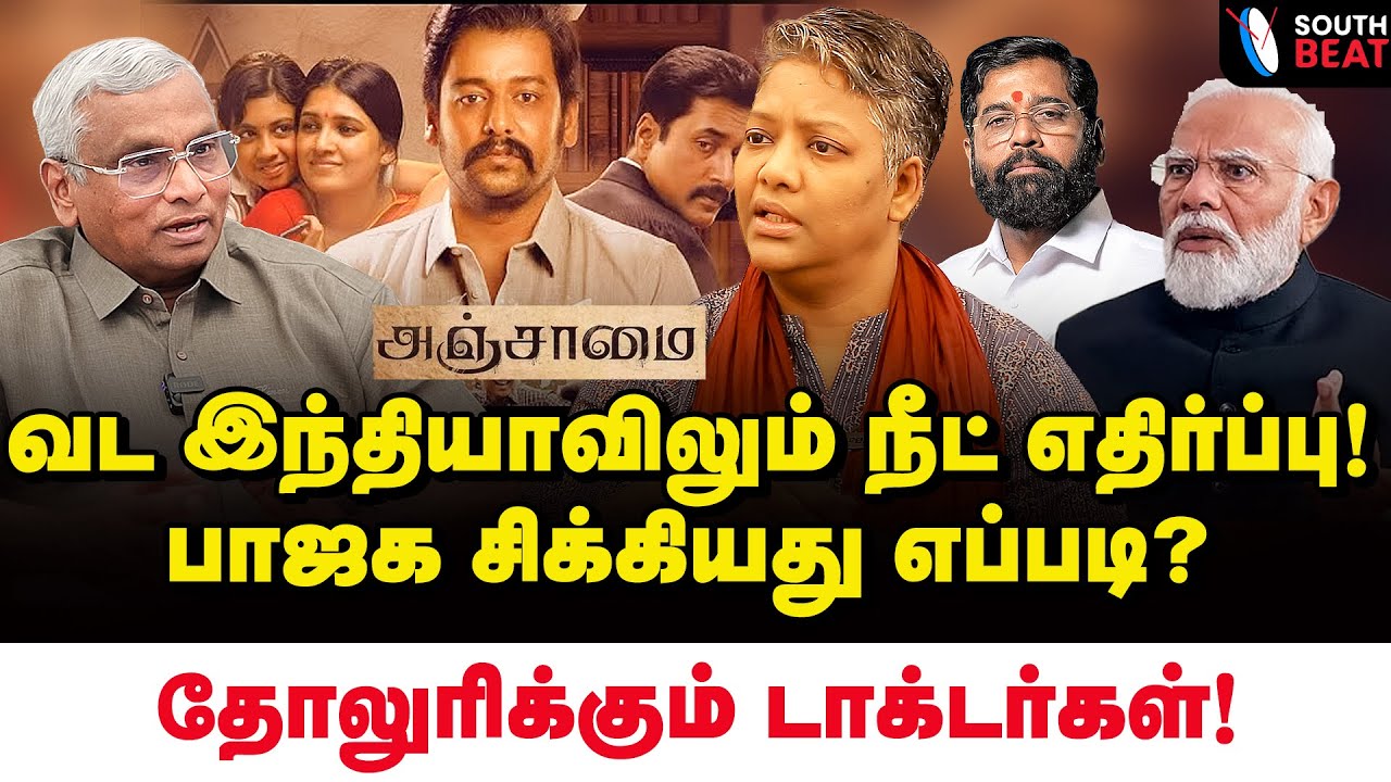 வெளிச்சம் போட்ட அஞ்சாமை! நீட் விலக்கு வருமா? | Dr Shalini | Dr Thirunavukkarasu | Anjaamai | BJP