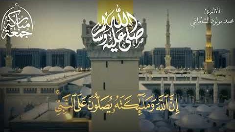 آية الصلاة والسلام على سيدنا محمد صلى الله عليه وسلم مقام(دشت قطعة ابو عطا)بصوت القارئ محمد الشاماني