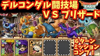 【ドラクエタクト】デルコンダル闘技場 ＶＳ ブリザードを６ターンでミッションコンプリートできる編成を紹介！
