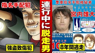 【謝礼100万円】強盗犯「宮内雄大」が逃走中…ひよこ歩きの重要指名手配。【法律漫画】