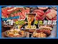 10種東京美食的激戰區分佈｜東京美食｜東京自由行必看