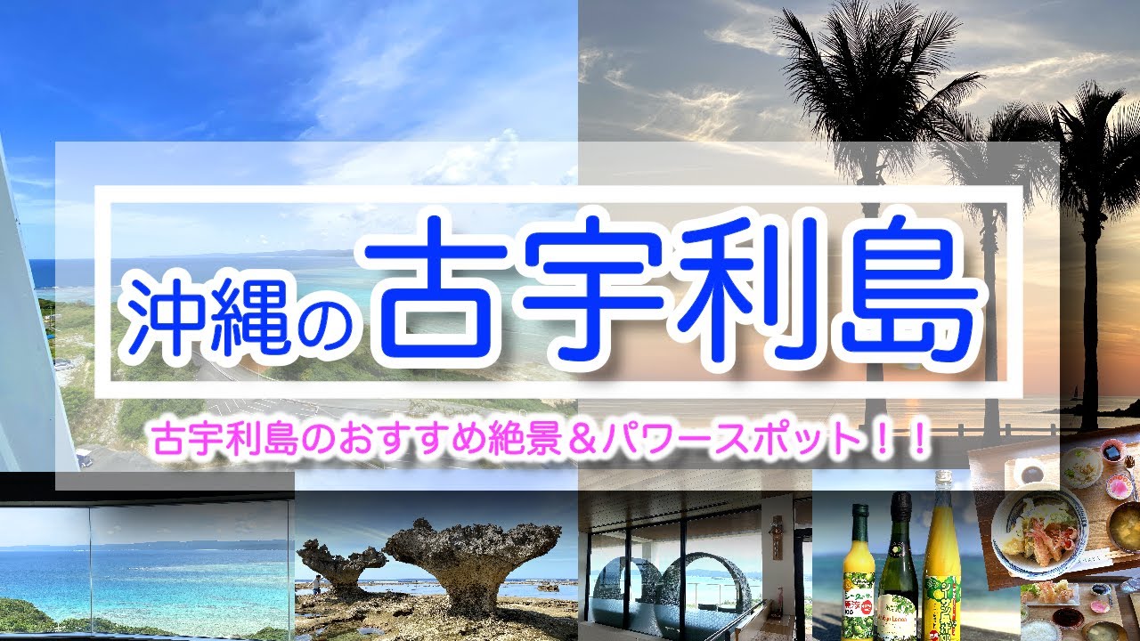 沖縄旅行 古宇利島の絶景スポット 車えび堪能 サンセット満喫 古宇利オシャンタワー 沖縄viog 沖縄グルメ 沖縄カフェ 沖縄観光 Youtube