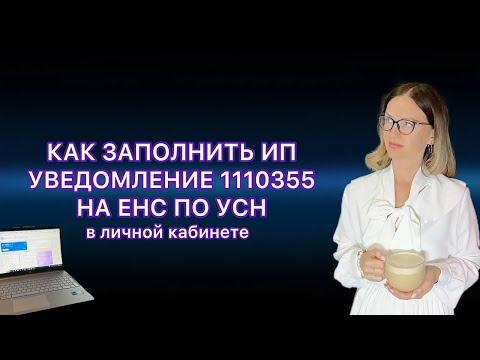 КАК ЗАПОЛНИТЬ УВЕДОМЛЕНИЕ ПО УСН 1110355 НА ЕНС В ЛИЧНОМ КАБИНЕТЕ ИП В 2023 ГОДУ